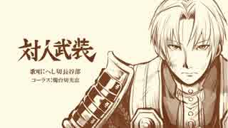 【人力刀剣乱舞】対人武装【へしべとみっちー】