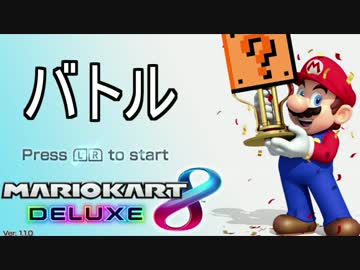 【マリオカート8DX】初めてのフレンド戦DX 3戦目 実況26【かわぞえ】