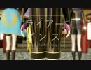 【MMD刀剣乱舞】ライアーダンス【おだて短刀】