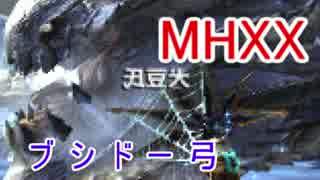 【MHXX】G級ウカムルバスをブシドー弓で狩るのである(ゆっくり実況)