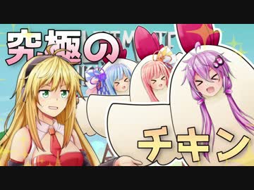 【アルチキ】究極のチキンは私だー！ボイロ４人のアルチキ実況！
