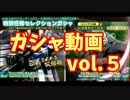 【ガンジオ】みーるんのガシャ動画　５回目