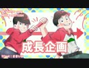 【おそ松さん人力】成長企画【松企画】