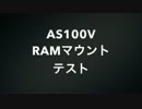 AS100V RAMマウントテスト