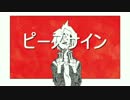 くそ饅頭です、ピースサインを歌うんこ