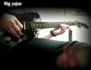 【ギター】Big yajue 【弾いてみた】