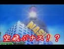 あの紳士が思い出のムシキングGCへの道2で振る舞う part.8 空飛ぶナスw