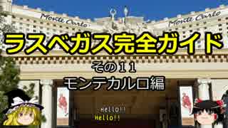 【ゆっくり】ラスベガス完全ガイド その11 モンテカルロ編