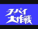 【アイドルマスター】チッパイ大作戦