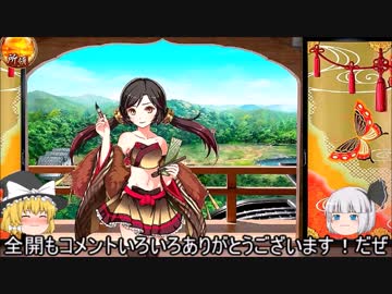 【ゆっくり実況】一周年だし、殿復帰しました。9枚目。
