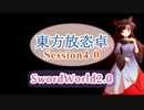 【東方卓遊戯】東方放恣卓　S4-0【SW2.0】