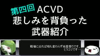 【ACVD】悲しみを背負った武器紹介 チャフ【解説動画】