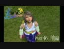 【FF10】かなり今更感があるFF X【Part46前編】