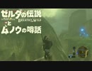 【実況】ゼルダの伝説とムノウの噂話#72【BotW】