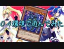【遊戯王】決闘団地２丁目～コーポ花園～特別篇【04環境デュエル】