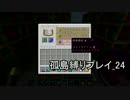 【Minecraft】孤島縛りプレイ_24（ゆっくり実況）