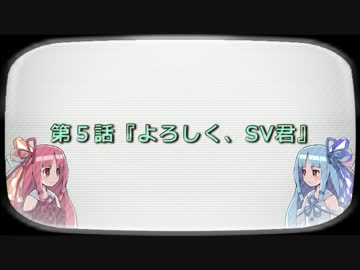 ねこみち!! 第５話『よろしく、SV君』