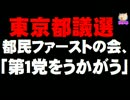 【都議選の情勢】都民ファーストが「第1党をうかがう」