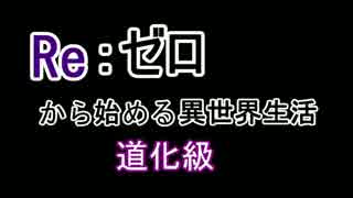 【ディバゲ】Re:ゼロコラボ道化級、レアスクラッチ