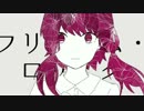 フリィダム ロリィタ　歌ってみた 【Racle】
