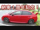 ～紅いＶＡＢを走らせて～Ｐａｒｔ４２【納車から１年になりました】