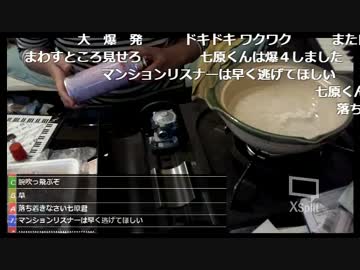 【七原くん】AD原くん VS カセットコンロ