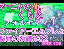 32)ファイアーエムブレム実況ノーリセで聖戦の系譜 4章の8 フォルセティ鬼