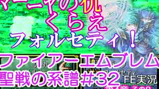 32)ファイアーエムブレム実況ノーリセで聖戦の系譜 4章の8 フォルセティ鬼