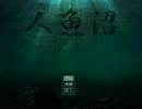 【人魚沼】人魚沼伝説と猿【part1】
