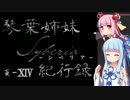 【Syberia】琴葉姉妹シベリア紀行録14頁【VOICEROID実況】