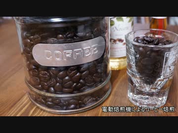 【コーヒー】電動焙煎機でコーヒー豆焙煎