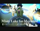 【第9回東方ニコ童祭】Misty Lake for Mermaid【秘境のマーメイド】