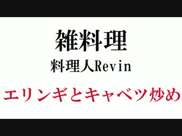 雑料理 エリンギとキャベツ炒め
