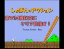 【第十回実況者杯】箸でしょぼんのアクション10機クリア目指す【PR動画】