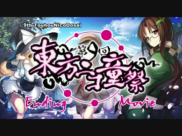 第9回東方ニコ童祭　エンディング動画