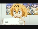 【MMDけもフレ】塩対応サーバルちゃん【けものフレンズアワー】