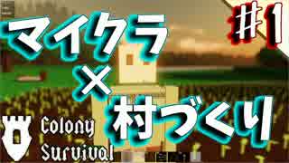 マイクラ×村づくり！！村開拓編　♯１【ColonySurvival】