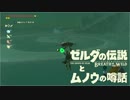 【実況】ゼルダの伝説とムノウの噂話#73【BotW】