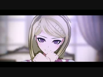 【赤松ちゃんとV3男死で】ロミオとシンデレラ 改【ダンガンロンパMMD】