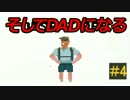【実況】そしてDADになる#4【DAD QUEST】