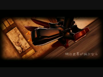 【MMD艦これ】明日世界が滅ぶなら