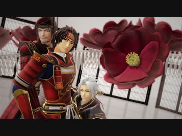 【MMD戦国無双】真田親子で虎視眈々