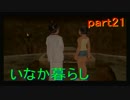 【実況】ちょっと、田舎暮らし体験してきます！【いなか暮らし】part21