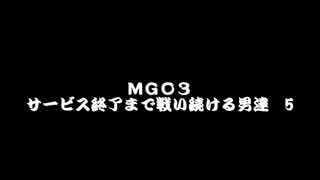 【MGO３実況】　サービス終了まで戦い続ける男達 5