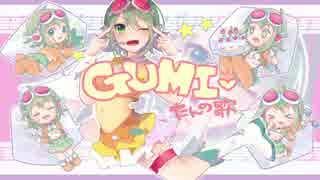 【GUMI】GUMIたんの歌【オリジナル】