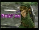 【実況】少し違った角度から、トワイライトプリンセス【Part-24】