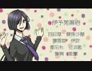 【UTAU音源配布】人畜無害【伊予苑黒壱】