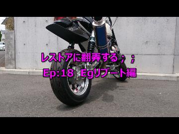 レストアに翻弄する；；　Ep:18　Egリブート編