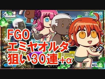 【FGO】弓ピックアップ30連＋他いろいろ【ガチャ】