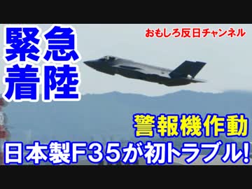 【日本製Ｆ３５が初飛行】 もう飛んだのかー！中国人が嫌味連発！